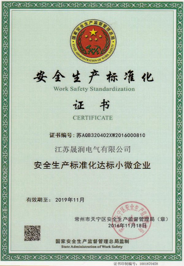 安全生產(chǎn)標(biāo)準(zhǔn)化證書.jpg